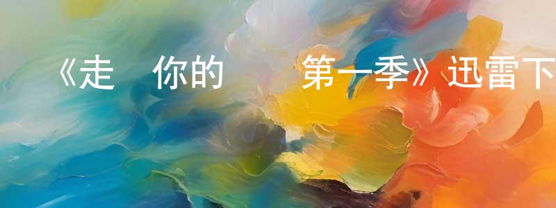陳潤民發布《走進你的時間第一季》迅雷下載/在線觀看-都市情感-美劇天堂